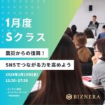 2024年1月度Sクラスのご案内 – 震災からの復興！SNSでつながる力を高めよう