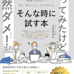 やってみたけど全然ダメだった！そんな時に読む本：いそえもんが伝えたいこと